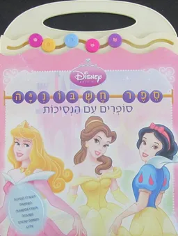 ספר חשבוניה-סופרים עם הנסיכות