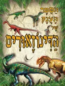 הספר הענק של הדינוזאורים