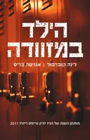 הילד במזוודה