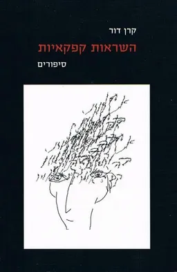 השראות קפקאיות