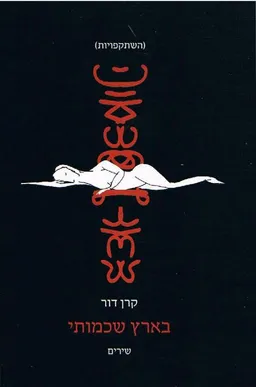 בארץ שכמותי
