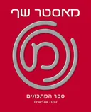 מאסטר שף ספר המתכונים - עונה שלישית