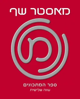 עטיפת מאסטר שף ספר המתכונים - עונה שלישית