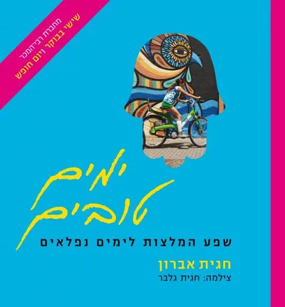 ימים טובים