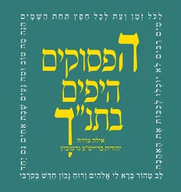 הפסוקים היפים בתנ"ך