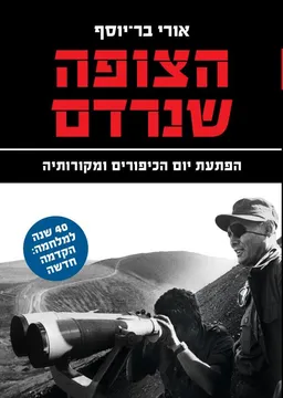 הצופה שנרדם - מהדורה חדשה
