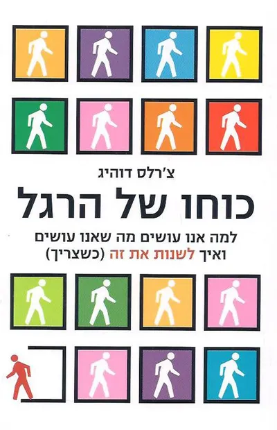 כוחו של הרגל : למה אנו עושים מה שאנו עושים ואיך לשנות את זה (כשצריך)