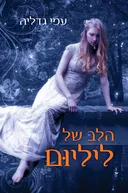 הלב של ליליום
