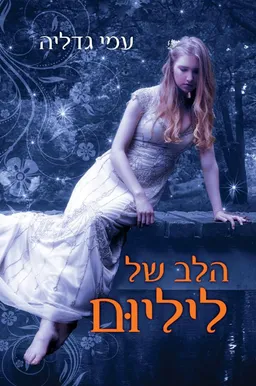 הלב של ליליום