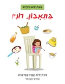 בתאבון רוני