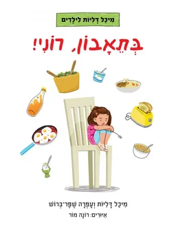 בתאבון רוני