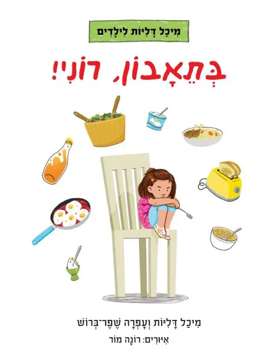 בתאבון, רוני!