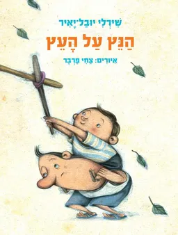 הנץ על העץ