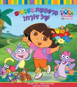הרפתקת הצבעים של דורה
