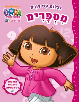 לגלות עם דורה - מספרים