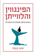 הפינגווין והלווייתן