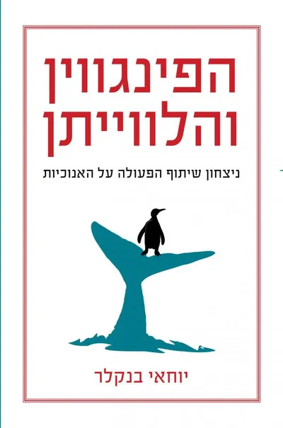 הפינגווין והלווייתן : ניצחון שיתוף הפעולה על האנוכיות