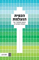 הכפית הנעלמת