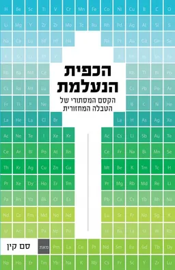 עטיפת הכפית הנעלמת
