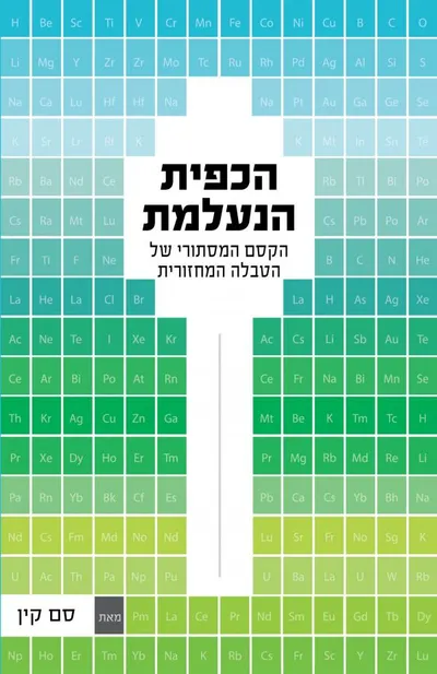 הכפית הנעלמת : הקסם המסתורי של הטבלה המחזורית