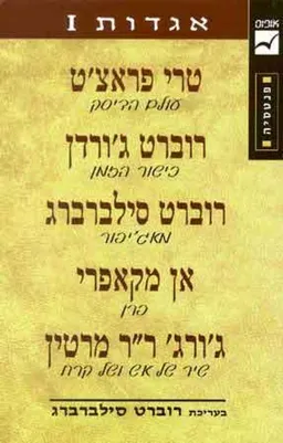 עטיפת הספר אגדות I מאת רוברט סילברברג