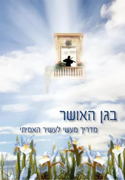 בגן האושר 
