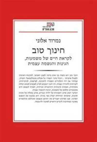 חינוך טוב : לקראת חיים של משמעות, הגינות והגשמה עצמית