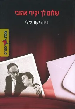 שלום לך יקירי אהובי