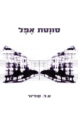 עטיפת הספר סונטת אפל מאת ע.ל. קולינר