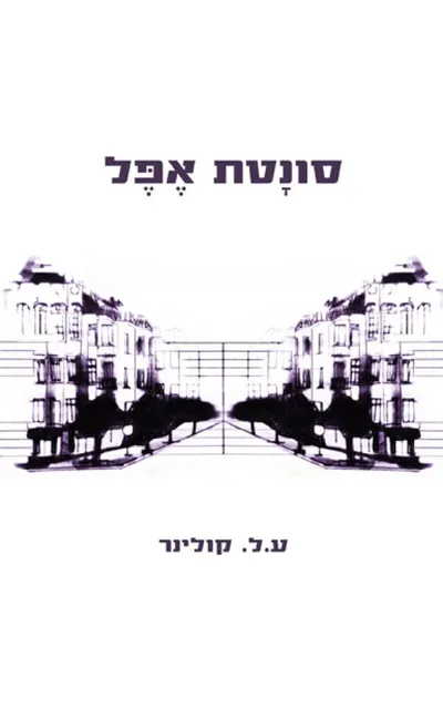 סונטת אפל