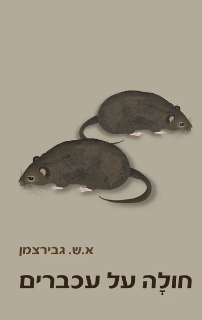 חולה על עכברים