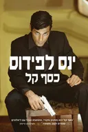 כסף קל