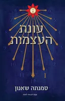 עונת העצמות