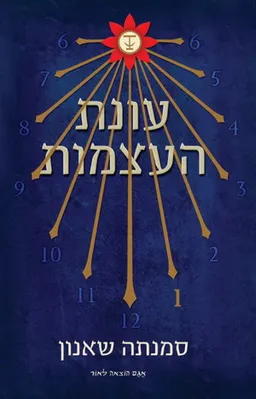 עונת העצמות