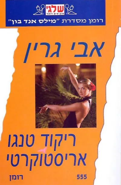 ריקוד טנגו אריסטוקרטי