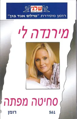 עטיפת הספר סחיטה מפתה מאת מירנדה לי