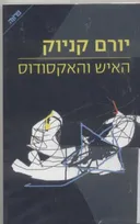 האיש והאקסודוס