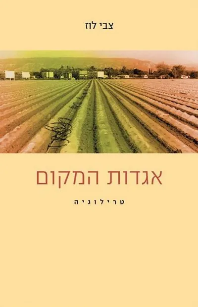 אגדות המקום : רומן
