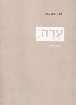 עטיפת הספר ערה מאת אגי משעול