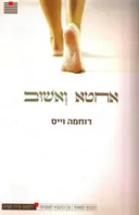 אחטא ואשוב