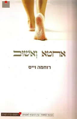 אחטא ואשוב