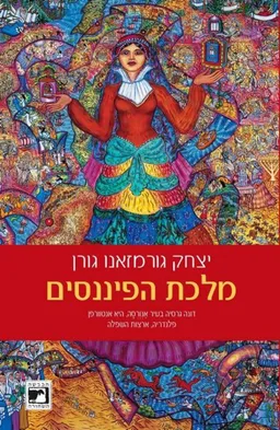 מלכת הפיננסים