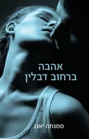 אהבה ברחוב דבלין