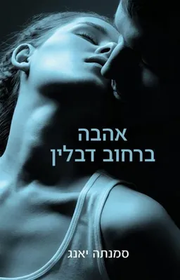 אהבה ברחוב דבלין