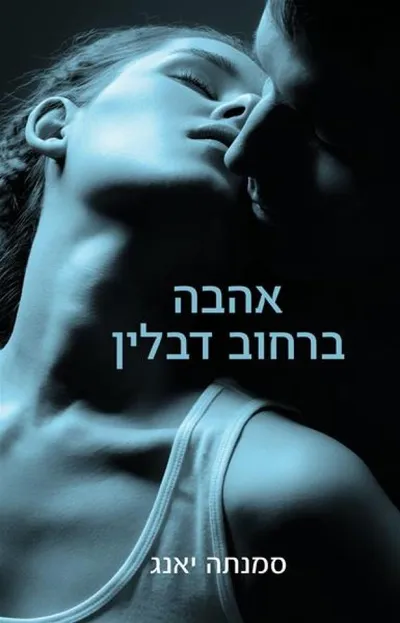 אהבה ברחוב דבלין