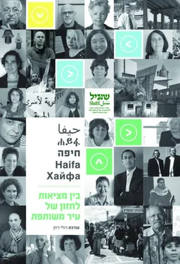 חיפה - בין מציאות לחזון של עיר משותפת