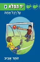 יד הפלא 7 - על רגל אחת