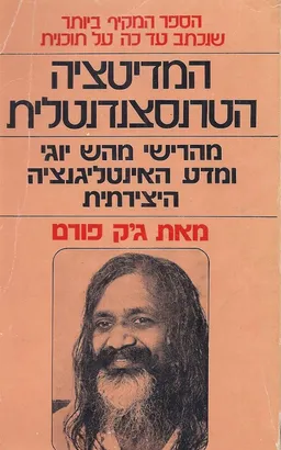 המדידציה הטרנסצנדנטלית