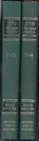 מלון שימושי לתלמוד ולמדרשים 