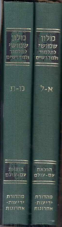 מלון שימושי לתלמוד ולמדרשים 